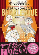 #熊田プウ助 #ホモ漫画家、ストリッパーになる