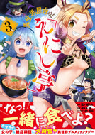 #鬼ノ城ミヤ原 #異世界屋台めし「えにし亭」３