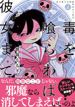 画像をギャラリービューアに読み込む, ＃毒を喰らわば彼女まで　　　２ :9784408640426
