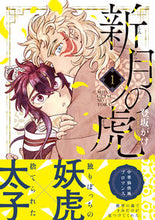 画像をギャラリービューアに読み込む, ＃新月の虎　　　１ :9784408640464
