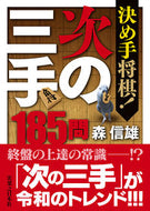 #森信雄 #決め手将棋！次の三手１８５問