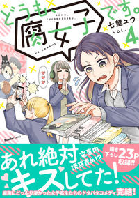 ＃どうも、腐女子です。　　　４ :9784408640488