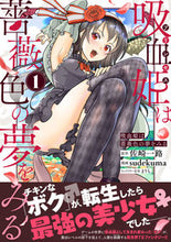 画像をギャラリービューアに読み込む, #佐崎一路原 #吸血姫は薔薇色の夢をみる１
