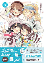 画像をギャラリービューアに読み込む, ＃すいんぐ！！　　　４ :9784408640648
