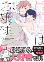 画像をギャラリービューアに読み込む, ＃せりん　著 ＃最推しはお嬢様　２ ｾﾘﾝ :9784408640747
