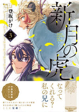 画像をギャラリービューアに読み込む, ＃登坂がけ　著 ＃新月の虎　３ ﾉﾎﾞﾘｻﾞｶｶﾞｹ :9784408640754
