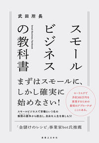 #武田所長 #スモールビジネスの教科書