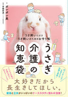 #ポレポレ美 #うさぎ介護の知恵袋 :9784408650227