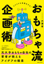 Load image into Gallery viewer, #TakashiOsawa #ToyStylePlanningMethod
