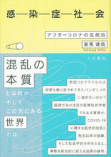 画像をギャラリービューアに読み込む, ＃感染症社会－アフターコロナの生政治 :9784409041130
