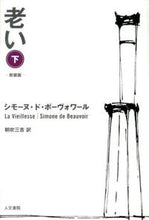 画像をギャラリービューアに読み込む, ＃老い　下　新装版 :9784409230558
