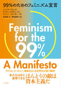 ＃９９％のためのフェミニズム宣言 :9784409241356