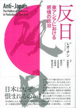 画像をギャラリービューアに読み込む, ＃反日－東アジアにおける感情の政治 :9784409241370
