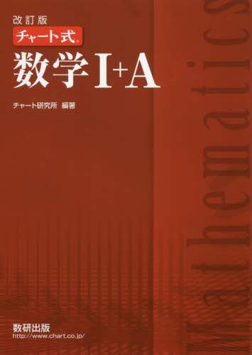 ＃チャート研究所 編著 ＃チャート式　数学１＋Ａ　改訂版 : チヤ-トケンキユウジヨ : Chart style mathematics 1+A revised edition : Cheer up! : 9784410101731