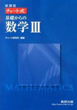 画像をギャラリービューアに読み込む, ＃チャート研究所　編著 ＃新課程　チャート式基礎からの数学３ ﾁﾔ-ﾄｹﾝｷﾕｳｼﾞﾖ :9784410105555

