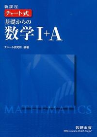 ＃新課程　チャート式基礎からの数学１＋Ａ :9784410105753