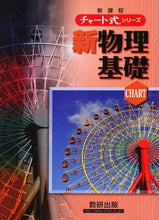 画像をギャラリービューアに読み込む, ＃新課程　チャート式シリーズ新物理基礎 :9784410118135
