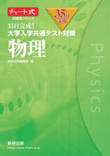 画像をギャラリービューアに読み込む, ＃３５日完成！大学入学共通テスト対策　物理 :9784410119378

