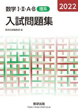 画像をギャラリービューアに読み込む, #数研出版集部 #’２２数学Ⅰ・Ⅱ・Ａ・Ｂ入試問題理系
