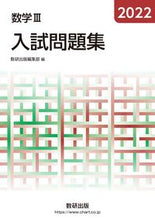 Load image into Gallery viewer, #Sukenshuppan Publishing Department #’22 Math III Exam Workbook

