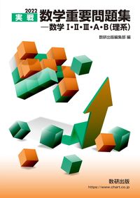 ＃’２２　実戦数学重要問題集－数学１・２・ :9784410142284