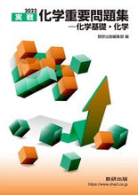 画像をギャラリービューアに読み込む, #数研出版集部 #’２２実戦化学重要問題集－化学基礎・化

