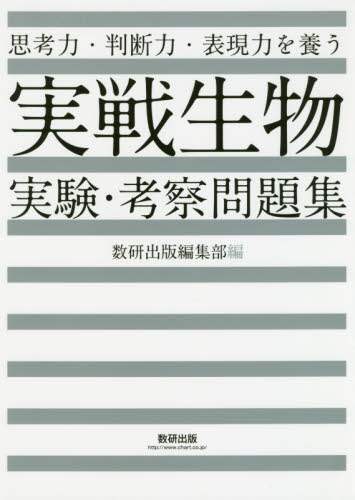 数研出版集部 / 実戦生物実験・考察問題集