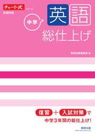 #数研出版集部 #中学英語総仕上げ新課程版