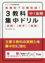 画像をギャラリービューアに読み込む, 数研出版集部 / ３教科集中ドリル中１後期英語数学国語
