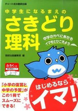画像をギャラリービューアに読み込む, ＃数研出版編集部　編 ＃中学生になるまえの　さきどり理科 ｽｳｹﾝｼﾕﾂﾊﾟﾝﾍﾝｼﾕｳﾌﾞ :9784410151477
