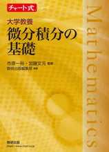 画像をギャラリービューアに読み込む, ＃大学教養　微分積分の基礎 :9784410153594
