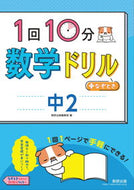 #数研出版集部 #１回１０分数学ドリル＋なぞとき中２