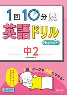 #数研出版集部 #１回１０分英語ドリル＋なぞとき中２ :9784410153815