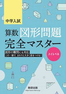 #SukkenPublishing #JuniorHighSchoolEntranceExamMathGeometryProblemsCompleteMasteryHighLevel
