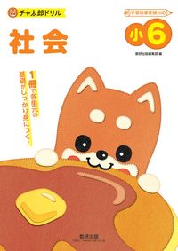＃チャ太郎ドリル　小６　社会 | Chataro Drill 6th grade social studies :9784410154829