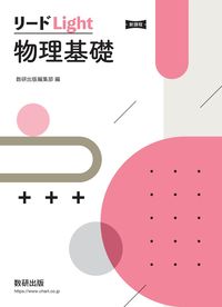 #数研出版集部 #新課程リードＬｉｇｈｔ物理基礎