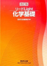 画像をギャラリービューアに読み込む, ＃数研出版編集部　編 ＃リードＬｉｇｈｔ化学基礎　改訂版 ｽｳｹﾝｼﾕﾂﾊﾟﾝﾍﾝｼﾕｳﾌﾞ :9784410270161

