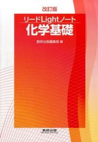 ＃数研出版編集部　編 ＃リードＬｉｇｈｔノート化学基礎　改訂版 ｽｳｹﾝｼﾕﾂﾊﾟﾝﾍﾝｼﾕｳﾌﾞ :9784410271342