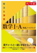 画像をギャラリービューアに読み込む, #数研出版 #新課程解法と演習数学１＋Ａ完成ノートパ :9784410709883
