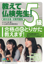 画像をギャラリービューアに読み込む, ＃久松　健一 ＃教えて仏検先生５級　ＣＤ付　絶対合格・対 ﾋｻﾏﾂｹﾝｲﾁ :9784411005182
