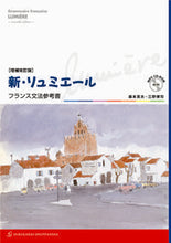 画像をギャラリービューアに読み込む, ＃森本　英夫　著 ＃新・リュミエール　増補改訂版－フランス文 ﾓﾘﾓﾄﾋﾃﾞｵ :9784411005328
