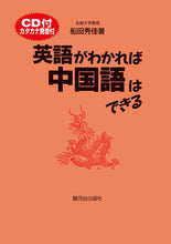 画像をギャラリービューアに読み込む, ＃船田　秀佳　著 ＃英語がわかれば中国語はできる　ＣＤ付 ﾌﾅﾀﾞｼﾕｳｹｲ :9784411018748
