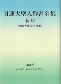 #池田大監修 #日蓮大聖人御書全集新版３