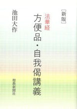 Load image into Gallery viewer, #DaisakuIkeda #TheEssentialsOfBuddhismLecturesOnTheHosshoJuryoChapters
