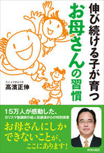 画像をギャラリービューアに読み込む, ＃高濱 正伸 ＃伸び続ける子が育つお母さんの習慣 ﾀｶﾊﾏﾏｻﾉﾌﾞ :9784413038577
