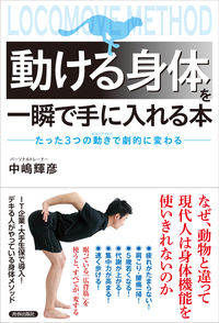 ＃中嶋　輝彦　著 ＃動ける身体を一瞬で手に入れる本 ﾅｶｼﾞﾏﾃﾙﾋｺ :9784413038966