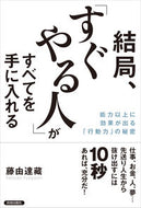 #藤由達藏 #結局、「すぐやる人」がすべてを手に入れる