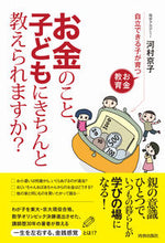 画像をギャラリービューアに読み込む, ＃河村　京子　著 ＃お金のこと、子どもにきちんと教えられます ｶﾜﾑﾗｷﾖｳｺ :9784413039901
