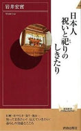 #岩井宏實 #日本人祝いと祀りのしきたり