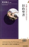 #町田俊之監修 #名画とあらすじでわかる！旧約聖書